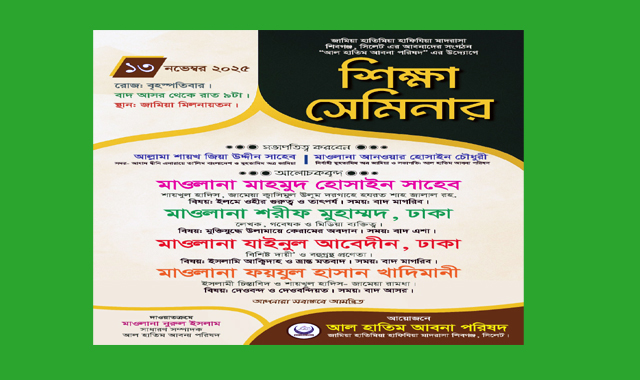 জামিয়া হাতিমিয়া হাফিযিয়া মাদরাসার শিক্ষা সেমিনার বৃহস্পতিবার