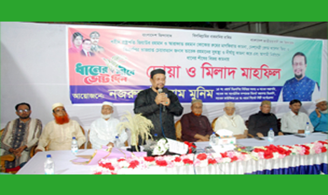 ধানের শীষের বিজয় কামনায় দোয়া ও মিলাদ মাহফিল