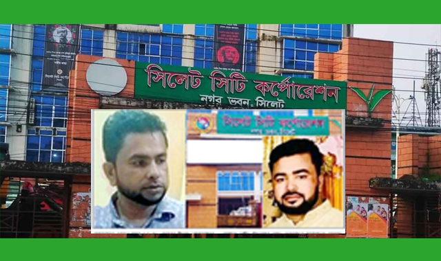 সিলেট সিটি কর্পোরেশনে দুর্নীতির জয়-যাত্রা: পিয়ন থেকে শত কোটি টাকার মালিক দুই ভাই