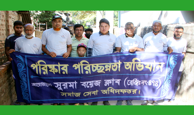 সুরমা বয়েজ ক্লাব উদ্যোগে দিনব্যাপী পরিস্কার-পরিচ্ছন্নতা অভিযান