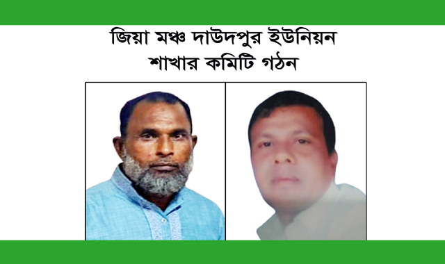 জিয়া মঞ্চ দাউদপুর ইউনিয়ন শাখার কমিটি গঠন