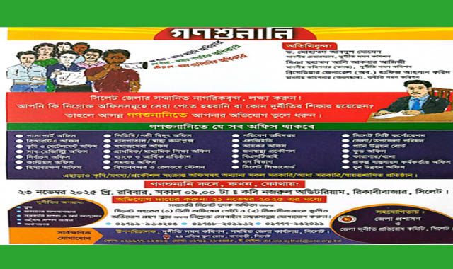 আগামী রবিবার সিলেটে অনুষ্ঠিত হবে গণশুনানি