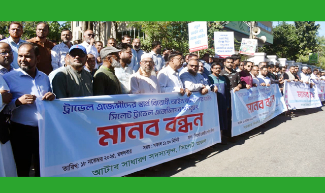 আটাব সিলেট জোনের সদস্যবৃন্দের মানববন্ধন ও স্মারকলিপি প্রদান