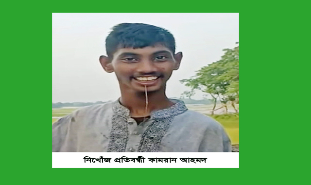 সিলেটের দক্ষিণ সুরমা থেকে প্রতিবন্ধী কামরান নিখোঁজ, সন্ধান কামনা