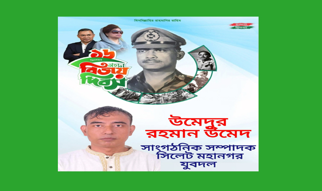 মহান বিজয় দিবস উপলক্ষে শুভেচ্ছা জানিয়েছেন উমেদ