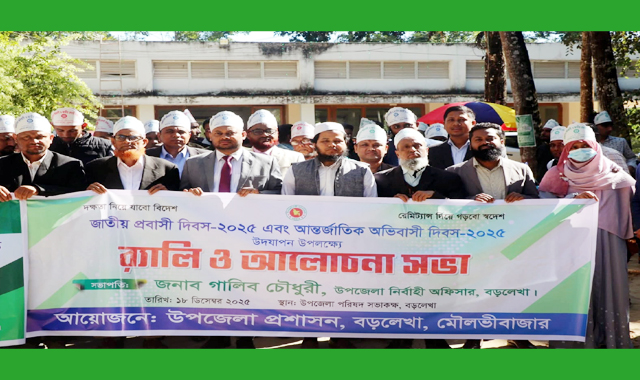 নিরাপদ ও মর্যাদাপূর্ণ অভিবাসনের বার্তায় বড়লেখায় প্রবাসী দিবস উদযাপন