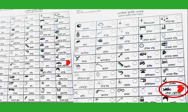 পোস্টাল ব্যালটে নৌকা প্রতীক