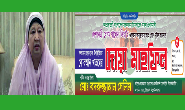 বেগম খালেদা জিয়ার রোগমুক্তি কামনায় শাহী ঈদগাহে কোরআন খতম ও দোয়া মাহফিল শুক্রবার