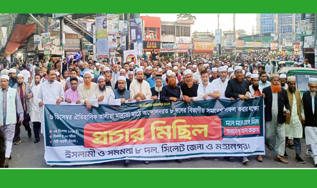 সিলেটে ইসলামী ও সমমনা ৮ দলের যৌথ প্রচার মিছিল