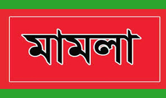 বন কর্মকর্তাকে মারধরের ঘটনায় মামালা