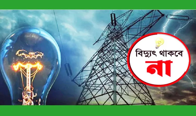 জুড়ী উপজেলায় আগামীকাল শনিবার বিদ্যুৎ সরবরাহ বন্ধ থাকবে