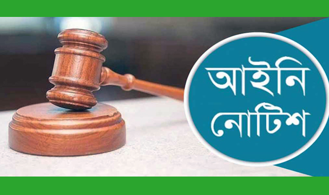 জাতীয় সংসদ নির্বাচন স্থগিতের দাবিতে সংশ্লিষ্ট কর্তৃপক্ষকে লিগ্যাল নোটিশ