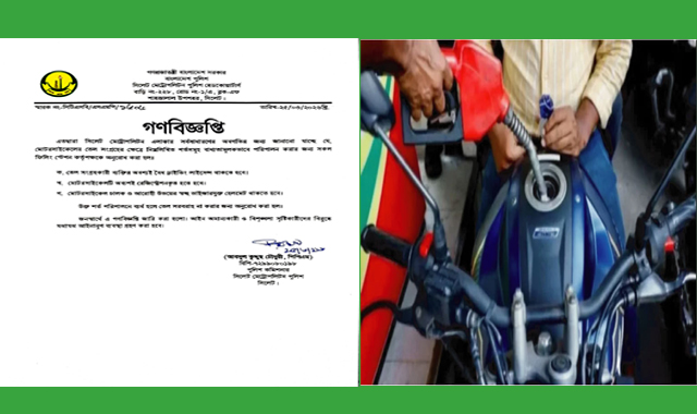 মোটরসাইকেল তেল সংগ্রহের নতুন নির্দেশনা জারি করল সিলেট মেট্রোপলিটন পুলিশ