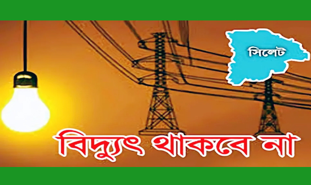 সিলেট নগরীর কয়েকটি এলাকায় শনিবার বিদ্যুৎ সরবরাহ বন্ধ থাকবে