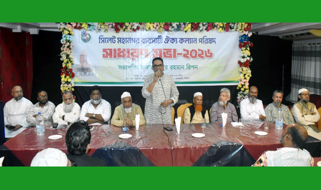 সিলেট মহানগর ব্যবসায়ী ঐক্য কল্যাণ পরিষদের সাধারণ সভা অনুষ্ঠিত