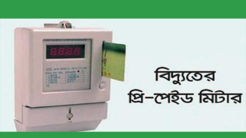 দেশের বিদ্যুতের প্রিপেইড মিটারের অতিরিক্ত মাসিক চার্জ প্রত্যাহার