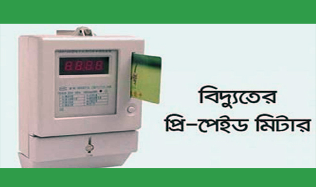 দেশের বিদ্যুতের প্রিপেইড মিটারের অতিরিক্ত মাসিক চার্জ প্রত্যাহার