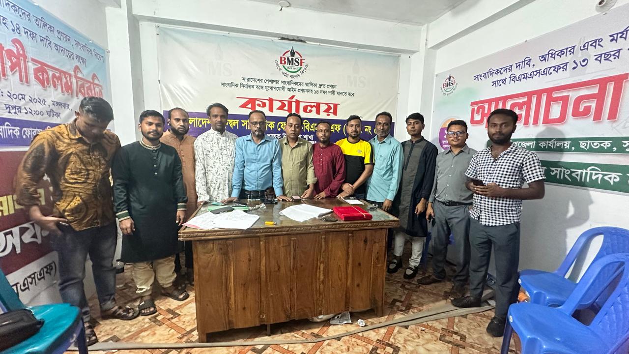 বাংলাদেশ মফস্বল সাংবাদিক ফোরাম ছাতক উপজেলা কমিটি গঠন