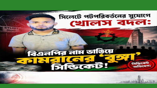 আ. লীগের ছায়া ছেড়ে বিএনপির নাম ভাঙিয়ে চোরাচালান সিন্ডিকেট! কামরানের উত্থান নিয়ে অভিযোগ