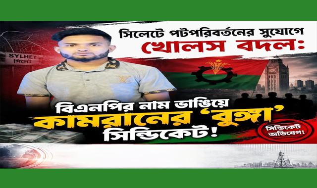 আ. লীগের ছায়া ছেড়ে বিএনপির নাম ভাঙিয়ে চোরাচালান সিন্ডিকেট! কামরানের উত্থান নিয়ে অভিযোগ