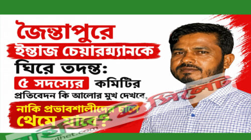 ইন্তাজ আলীকে ঘিরে তদন্ত: প্রতিবেদন জমা,প্রকাশের অপেক্ষায় জনতা