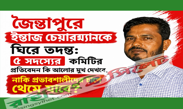 ইন্তাজ আলীকে ঘিরে তদন্ত: প্রতিবেদন জমা,প্রকাশের অপেক্ষায় জনতা