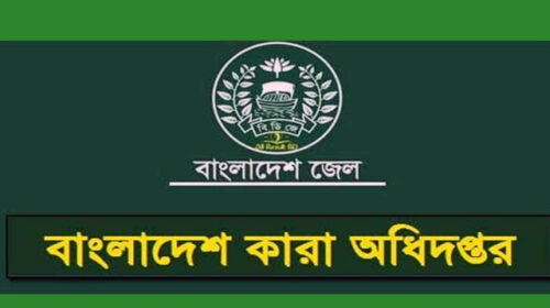  বাংলাদেশ জেলের নাম বদলে যাচ্ছে