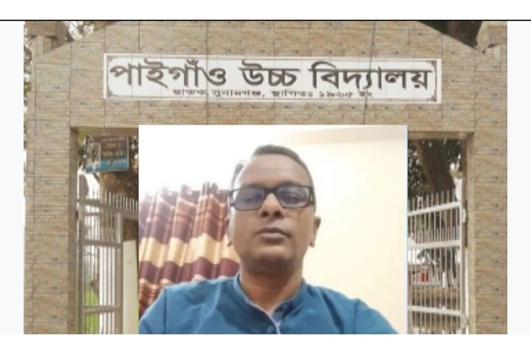 ছাতকে ব্যক্তিগত মামলায় বিদ্যালয়ের অর্থ ব্যয়ের অভিযোগ, তদন্ত কমিটি গঠন