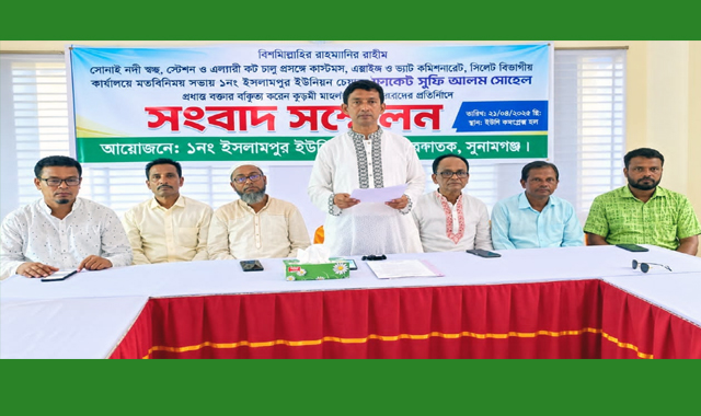 সোনাই নদী শুল্ক স্টেশন নিয়ে চেয়ারম্যানের বক্তব্য বিকৃতির প্রতিবাদে সংবাদ সম্মেলন