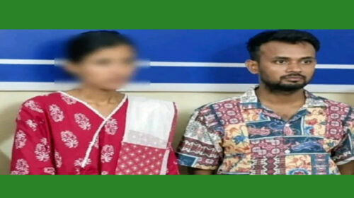 প্রেমিক-প্রেমিকা জুটিকে গ্রেফতার করেছে পুলিশ