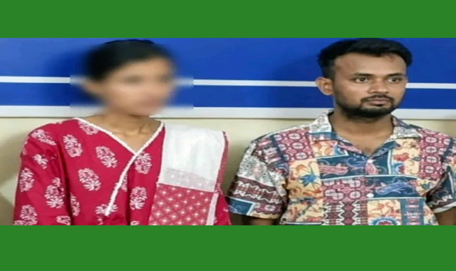 প্রেমিক-প্রেমিকা জুটিকে গ্রেফতার করেছে পুলিশ