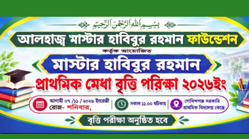 ছাতকে প্রথমবার ‘মাস্টার হাবিবুর রহমান প্রাথমিক মেধা বৃত্তি পরীক্ষা’