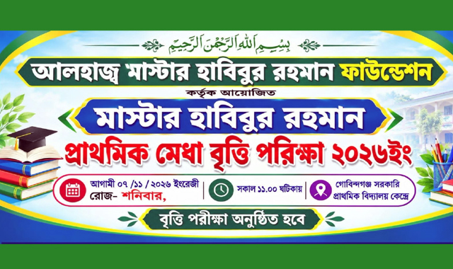 ছাতকে প্রথমবার ‘মাস্টার হাবিবুর রহমান প্রাথমিক মেধা বৃত্তি পরীক্ষা’