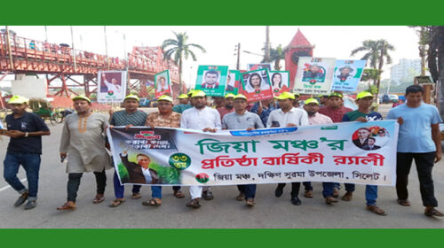 জিয়া মঞ্চের প্রতিষ্ঠাবার্ষিকী উপলক্ষে দক্ষিণ সুরমা উপজেলা জিয়া মঞ্চের র‍্যালি