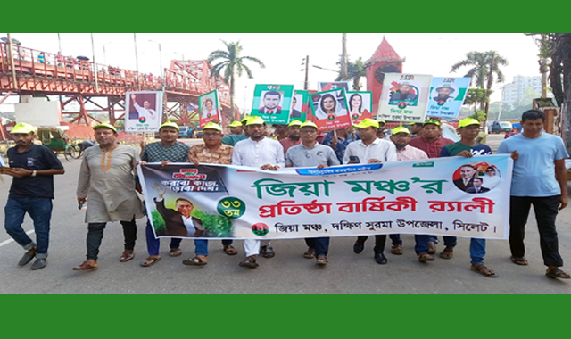 জিয়া মঞ্চের প্রতিষ্ঠাবার্ষিকী উপলক্ষে দক্ষিণ সুরমা উপজেলা জিয়া মঞ্চের র‍্যালি