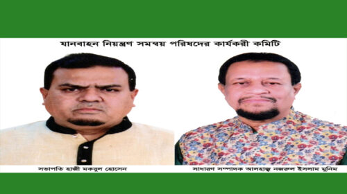 যানবাহন নিয়ন্ত্রণ সমন্বয় পরিষদের ৩৭ সদস্যের কার্যকরী কমিটি গঠন
