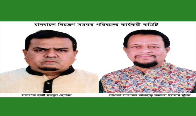 যানবাহন নিয়ন্ত্রণ সমন্বয় পরিষদের ৩৭ সদস্যের কার্যকরী কমিটি গঠন