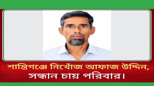 সুনামগঞ্জের শান্তিগঞ্জে নিখোঁজ আফাজ উদ্দিন এর সন্ধান চায় পরিবার