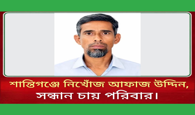 সুনামগঞ্জের শান্তিগঞ্জে নিখোঁজ আফাজ উদ্দিন এর সন্ধান চায় পরিবার