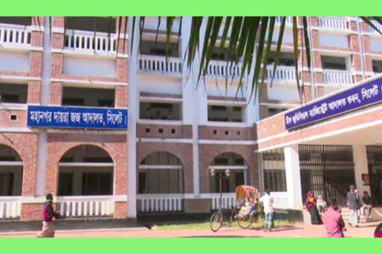 সিলেটে ১৩ পিপিসহ ১২১ আইন কর্মকর্তা নিয়োগ