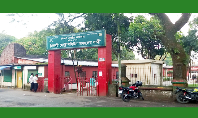 সিলেট কেন্দ্রীয় কারাগার-২: অনিয়ম, ঘুষ বাণিজ্য ও নির্যাতনের চাঞ্চল্যকর অভিযোগ