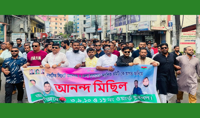 নবগঠিত সিলেট মহানগর যুবদলের আংশিক কমিটিকে স্বাগত জানিয়ে আনন্দ মিছিল