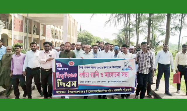 রাঙ্গাবালীতে বিশ্ব শিক্ষক দিবস উপলক্ষে বর্ণাঢ্য র‍্যালি