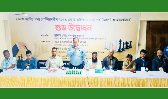 সিলেটে শুরু হয়েছে পাঁচদিনব্যাপী ‘৫০তম জাতীয় দাবা চ্যাম্পিয়নশিপ